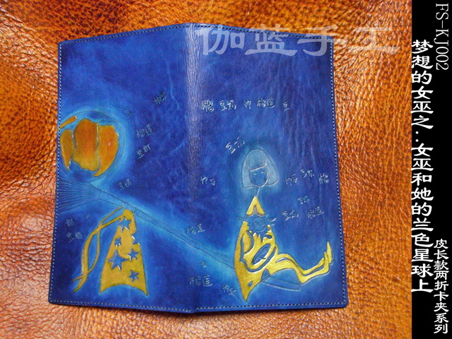 梦想的女巫之：女巫和她的蓝色星球  手工长款二折皮卡夹