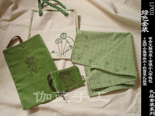 绿色套装：甲骨文猴书袋＋布偶小人零钱包＋蓝印小雏菊头巾＋积雪草礼