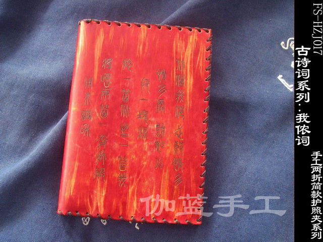 中国古诗词系列之：我侬词 手工牛皮两折简款皮护照夹