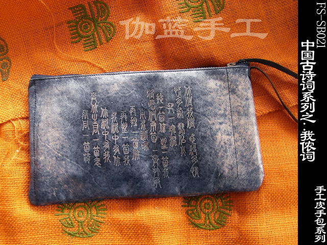 中国古诗词系列：我侬词 多用皮手包