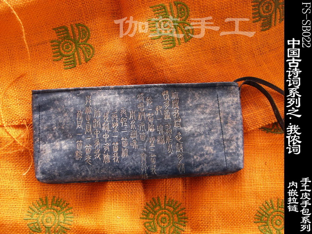 中国古诗词系列：我侬词 拉链内嵌款手工皮手包（取消，仅展示）