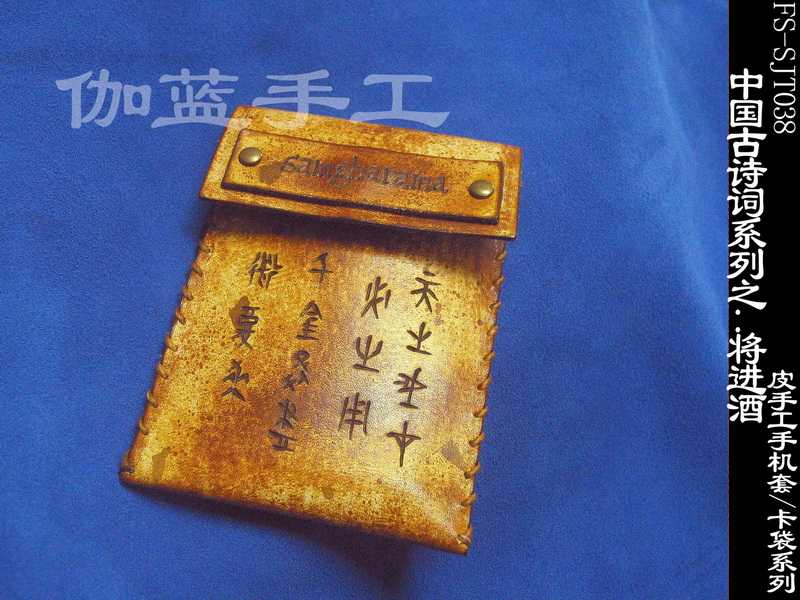 中国古诗词系列之：将进酒  手工皮手机套/卡袋