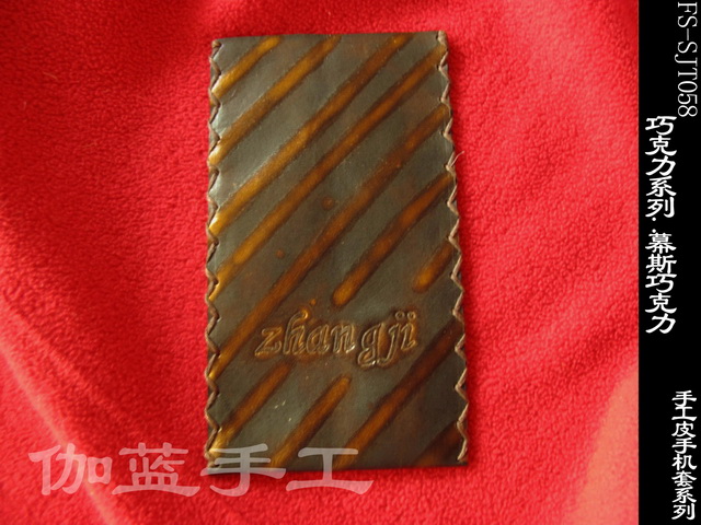 巧克力系列：幕斯巧克力 简版手工皮手机套（卡袋）