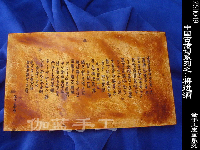 中国古诗词系列之：将进酒  手工皮画